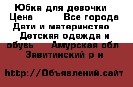 Юбка для девочки › Цена ­ 600 - Все города Дети и материнство » Детская одежда и обувь   . Амурская обл.,Завитинский р-н